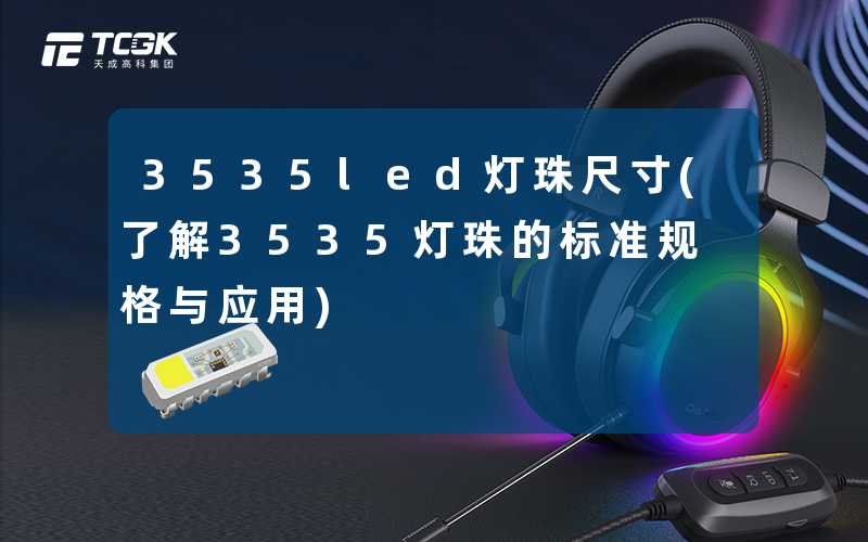 3535led灯珠尺寸(了解3535灯珠的标准规格与应用)