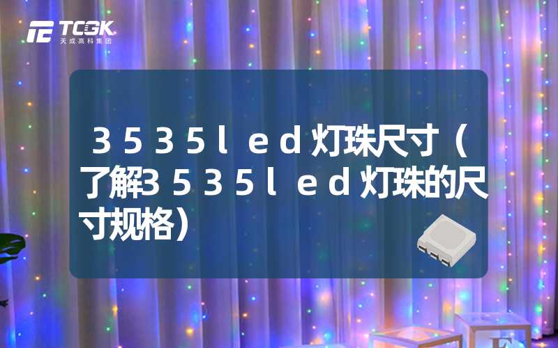 3535led灯珠尺寸（了解3535led灯珠的尺寸规格）