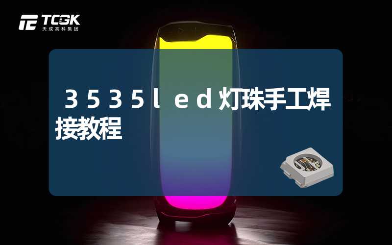 3535led灯珠手工焊接教程