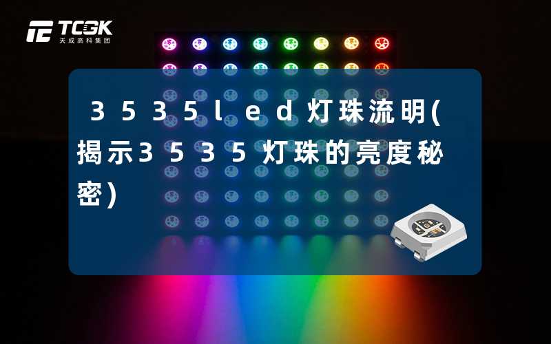 3535led灯珠流明(揭示3535灯珠的亮度秘密)