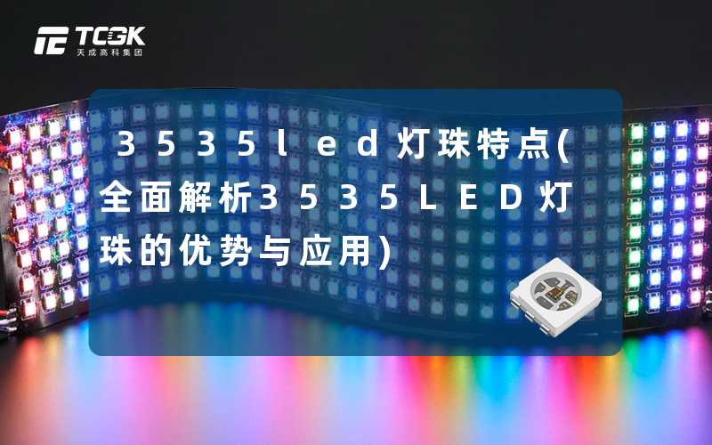 3535led灯珠特点(全面解析3535LED灯珠的优势与应用)