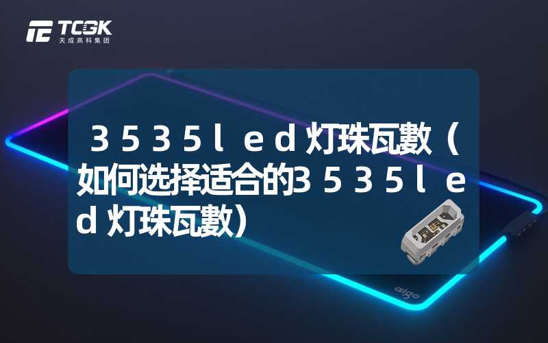 3535led灯珠瓦數（如何选择适合的3535led灯珠瓦數）