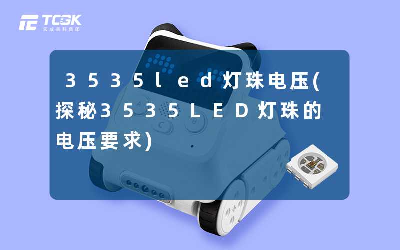3535led灯珠电压(探秘3535LED灯珠的电压要求)