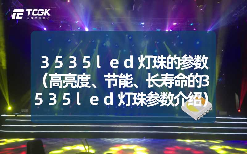 3535led灯珠的参数（高亮度、节能、长寿命的3535led灯珠参数介绍）