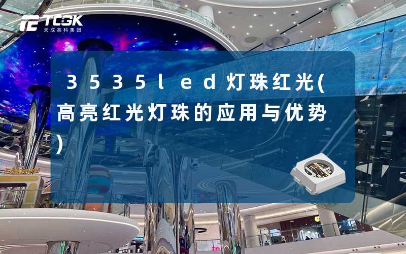 3535led灯珠红光(高亮红光灯珠的应用与优势)