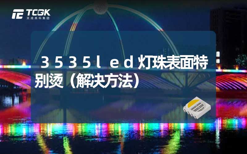 3535led灯珠表面特别烫（解决方法）