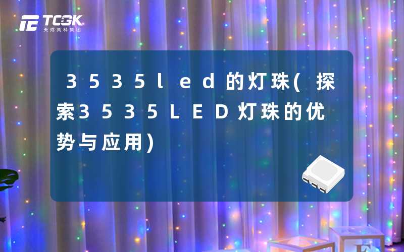 3535led的灯珠(探索3535LED灯珠的优势与应用)