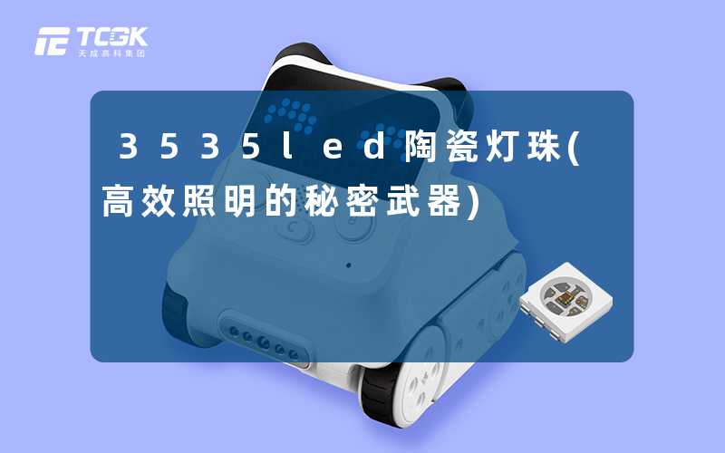 3535led陶瓷灯珠(高效照明的秘密武器)