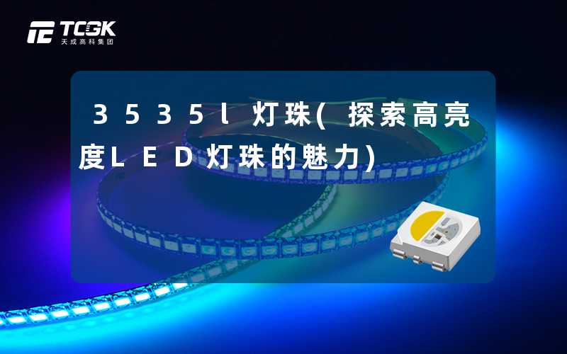 3535l灯珠(探索高亮度LED灯珠的魅力)