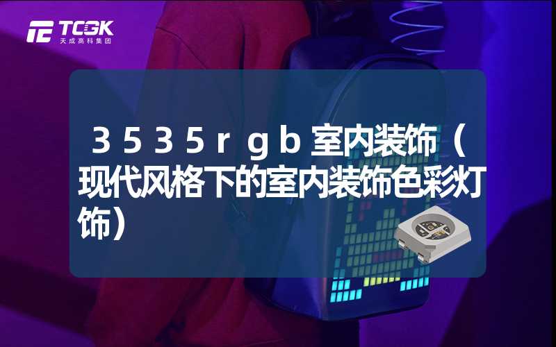 3535rgb室内装饰（现代风格下的室内装饰色彩灯饰）