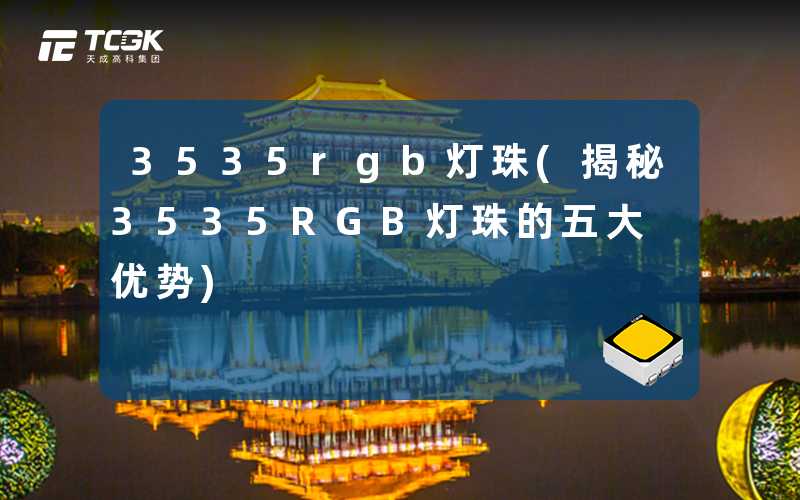 3535rgb灯珠(揭秘3535RGB灯珠的五大优势)