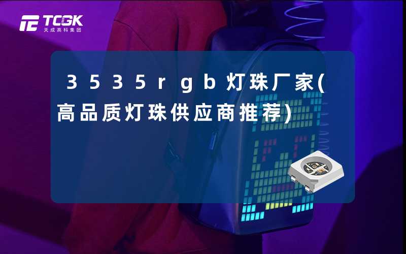 3535rgb灯珠厂家(高品质灯珠供应商推荐)