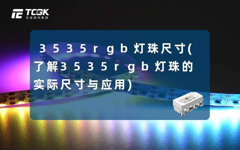 3535rgb灯珠尺寸(了解3535rgb灯珠的实际尺寸与应用)