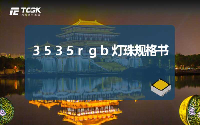 3535rgb灯珠规格书