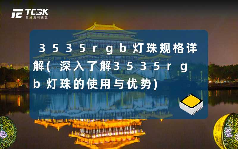 3535rgb灯珠规格详解(深入了解3535rgb灯珠的使用与优势)