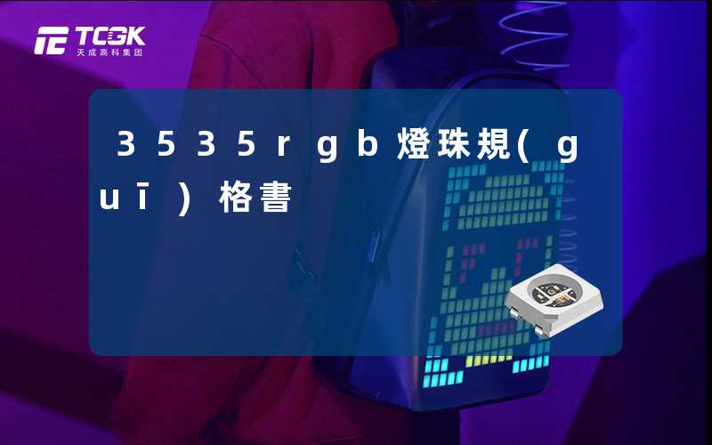 3535rgb燈珠規(guī)格書