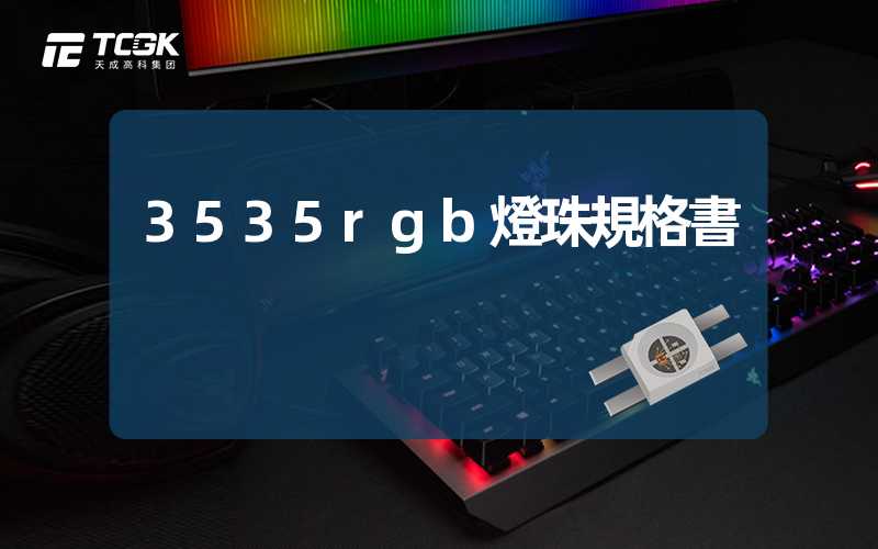 3535rgb燈珠規格書