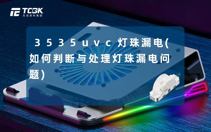 3535uvc灯珠漏电(如何判断与处理灯珠漏电问题)