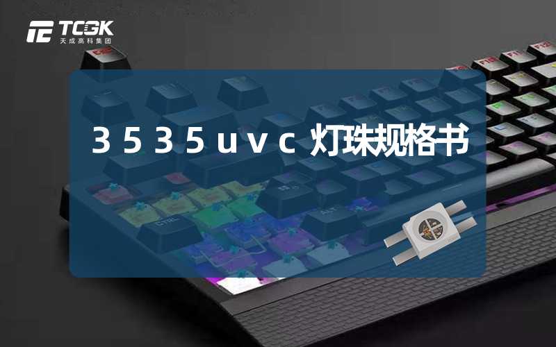 3535uvc灯珠规格书