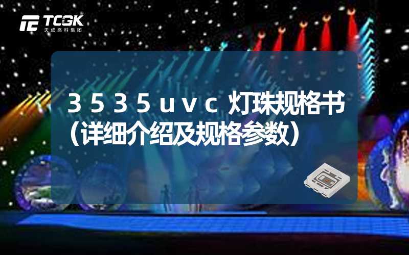 3535uvc灯珠规格书（详细介绍及规格参数）