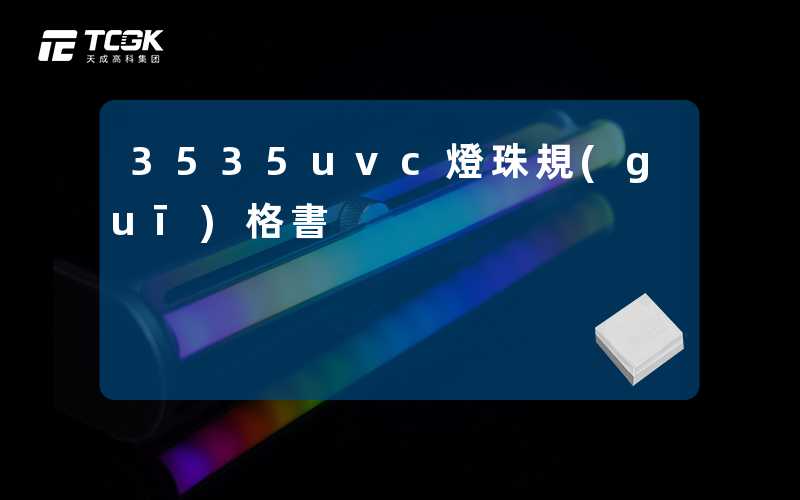 3535uvc燈珠規(guī)格書