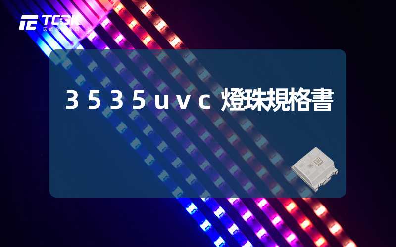 3535uvc燈珠規格書