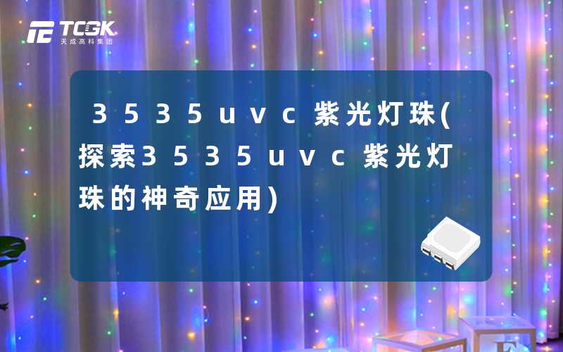 3535uvc紫光灯珠(探索3535uvc紫光灯珠的神奇应用)