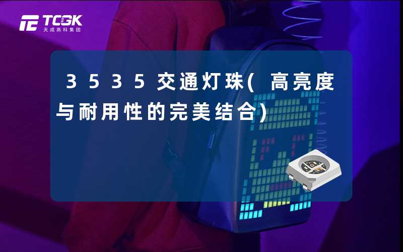 3535交通灯珠(高亮度与耐用性的完美结合)