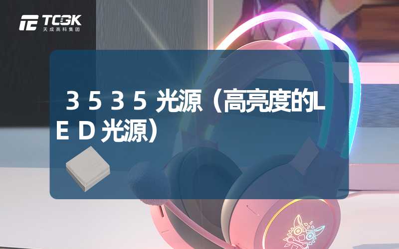 3535光源（高亮度的LED光源）