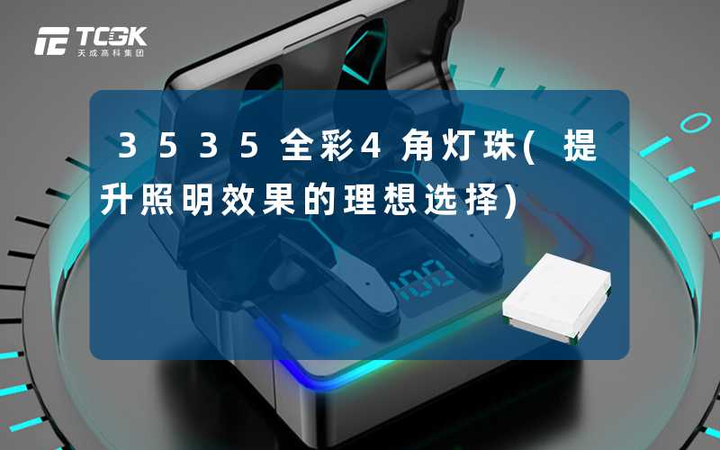 3535全彩4角灯珠(提升照明效果的理想选择)