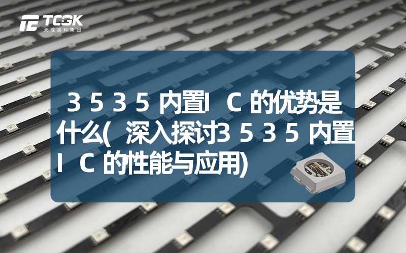 3535内置IC的优势是什么(深入探讨3535内置IC的性能与应用)