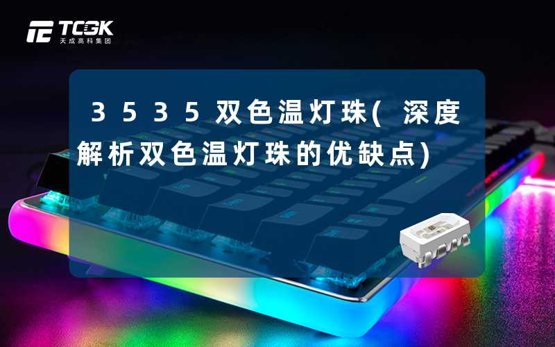 3535双色温灯珠(深度解析双色温灯珠的优缺点)