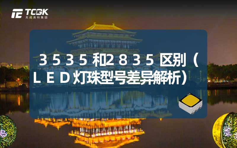 3535和2835区别（LED灯珠型号差异解析）