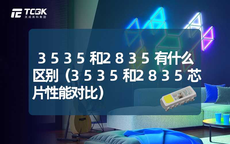 3535和2835有什么区别（3535和2835芯片性能对比）