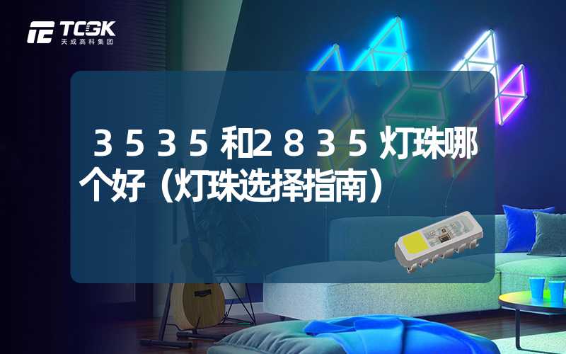 3535和2835灯珠哪个好（灯珠选择指南）