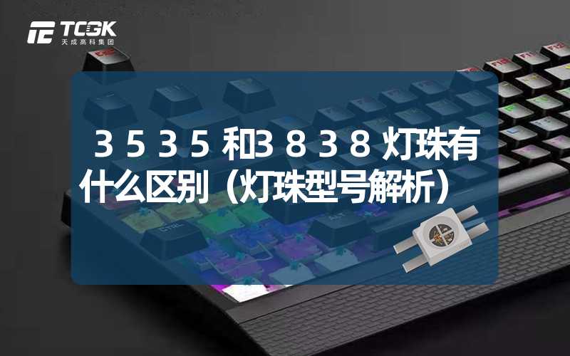 3535和3838灯珠有什么区别（灯珠型号解析）