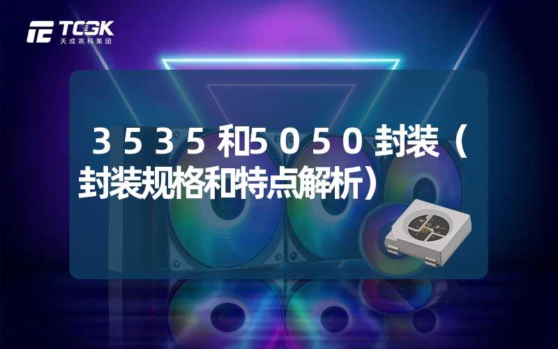 3535和5050封装（封装规格和特点解析）