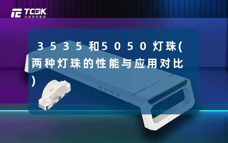 3535和5050灯珠(两种灯珠的性能与应用对比)
