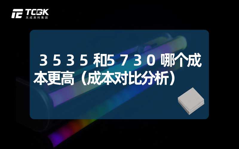 3535和5730哪个成本更高（成本对比分析）