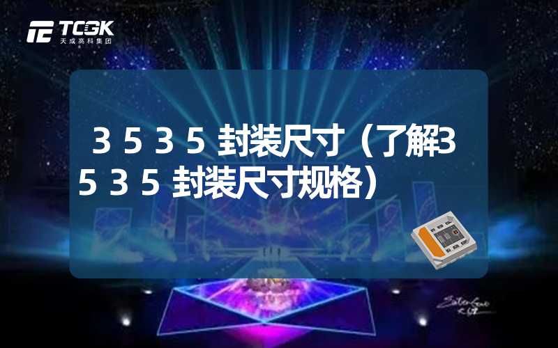 3535封装尺寸（了解3535封装尺寸规格）