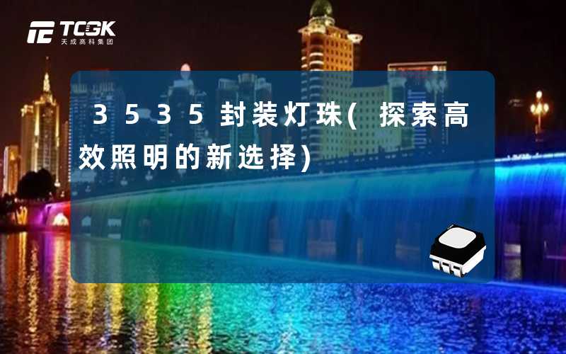 3535封装灯珠(探索高效照明的新选择)