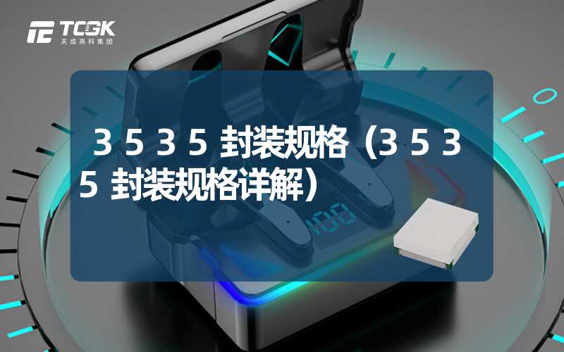 3535封装规格（3535封装规格详解）