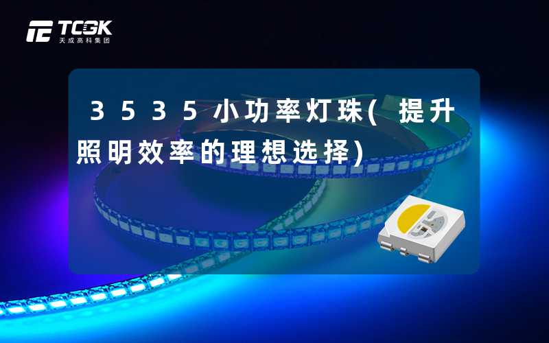 3535小功率灯珠(提升照明效率的理想选择)