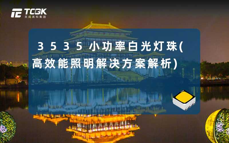 3535小功率白光灯珠(高效能照明解决方案解析)