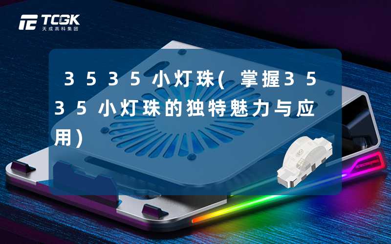 3535小灯珠(掌握3535小灯珠的独特魅力与应用)