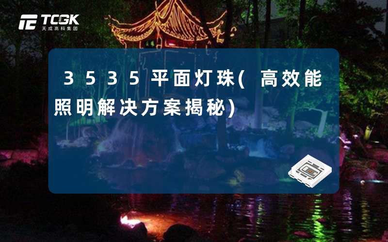 3535平面灯珠(高效能照明解决方案揭秘)