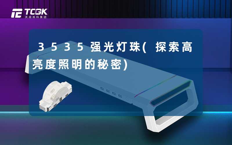 3535强光灯珠(探索高亮度照明的秘密)