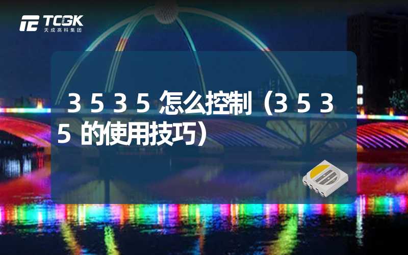 3535怎么控制（3535的使用技巧）