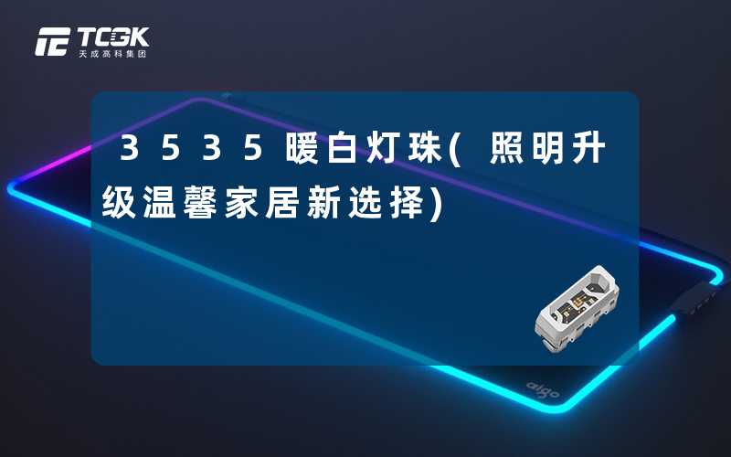 3535暖白灯珠(照明升级温馨家居新选择)