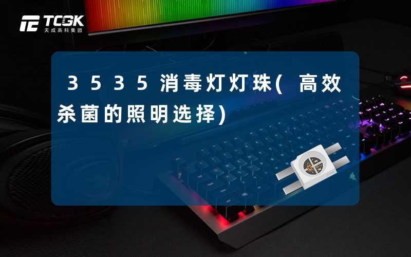 3535消毒灯灯珠(高效杀菌的照明选择)